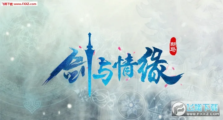 剑与情缘2025下载安装 剑与情缘2025下载安装