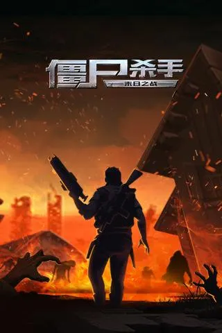 ʬɱ:ĩ֮ս2025ذװv1.000 ֻͼ