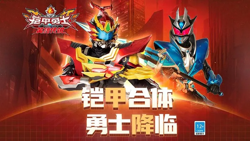 铠甲勇士之英雄传说安卓版手机版 铠甲勇士之英雄传说安卓版手机版