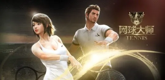网球大师(网球竞技) 网球大师(网球竞技)