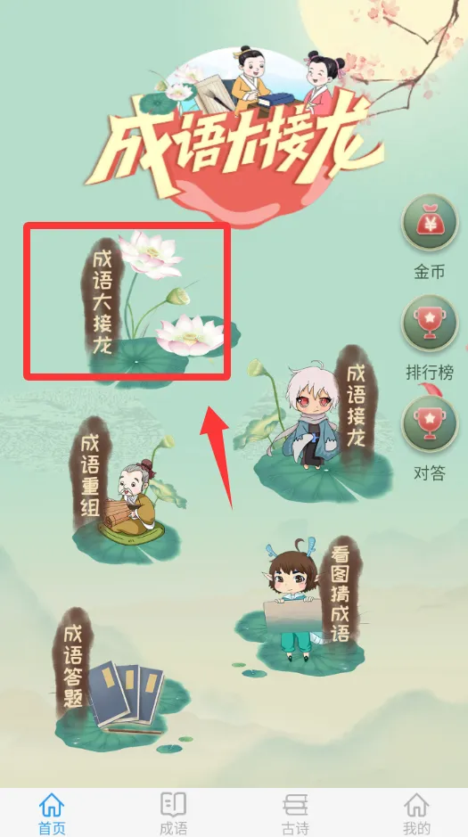 成语大接龙(成语学习游) 成语大接龙(成语学习游)