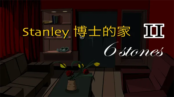 斯坦利博士的家2(探索解谜游戏) 斯坦利博士的家2(探索解谜游戏)