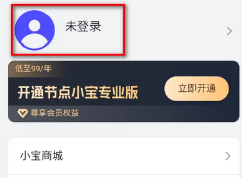 节点小宝最新手机版 节点小宝最新手机版