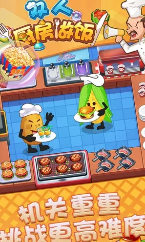 双人厨房做饭(厨房经营游戏) 双人厨房做饭(厨房经营游戏)