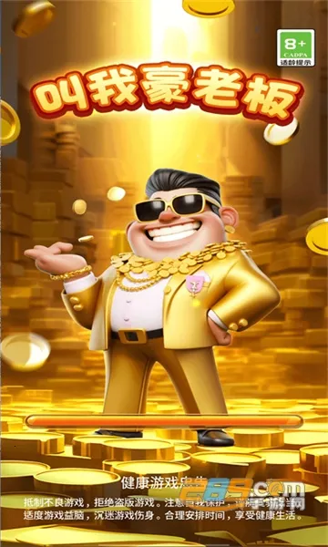 叫我豪老板(模拟经营游) 叫我豪老板(模拟经营游)