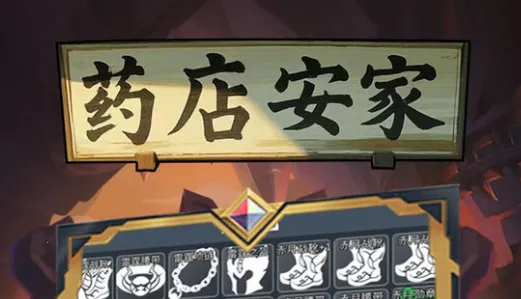 药店安家2025下载安装 药店安家2025下载安装