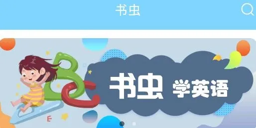 书虫英语(英语分级阅读) 书虫英语(英语分级阅读)