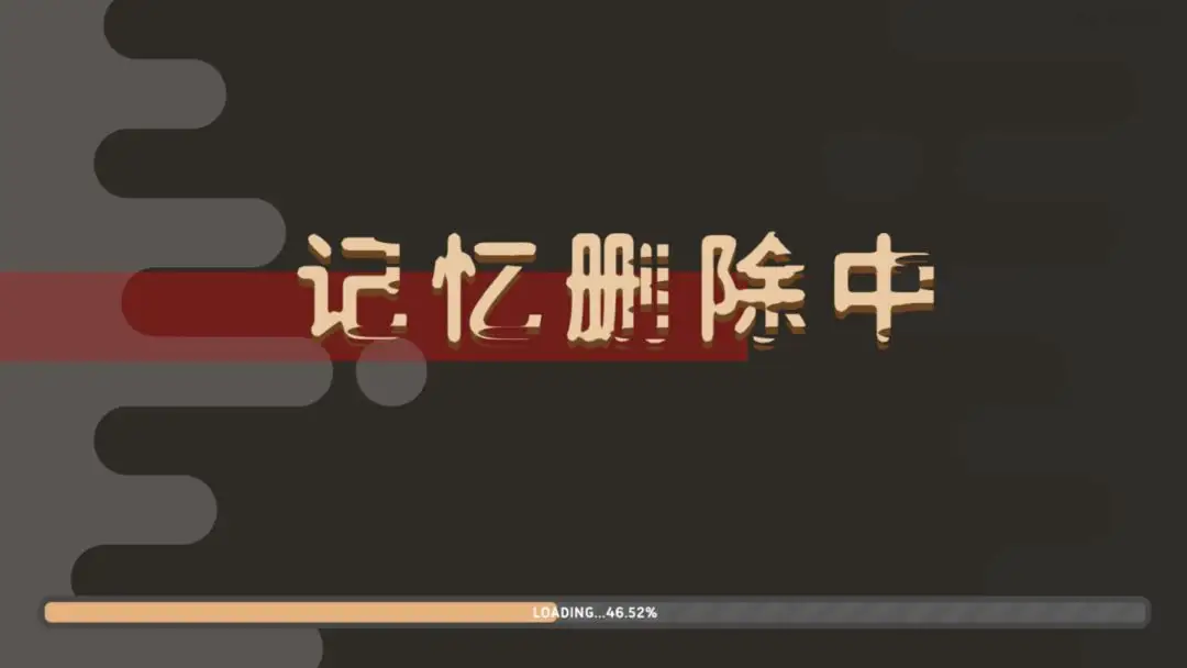 记忆删除中(记忆解谜游) 记忆删除中(记忆解谜游)