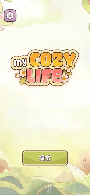 我的舒适生活(休闲装饰游) 我的舒适生活(休闲装饰游)