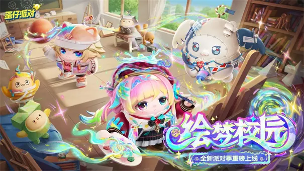 蛋仔派对2025下载安装 蛋仔派对2025下载安装