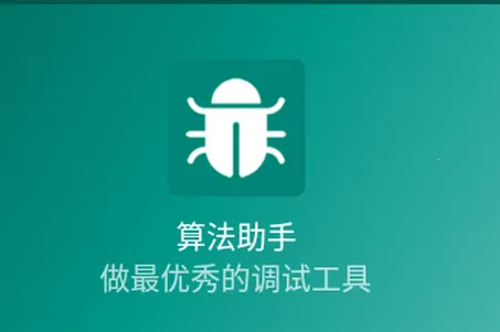 算法助手(算法学习工具) 算法助手(算法学习工具)