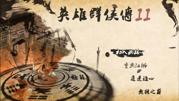英雄群侠传2(武侠冒险游戏) 英雄群侠传2(武侠冒险游戏)