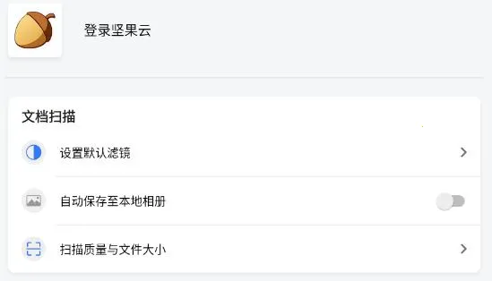 坚果云扫描2025最新版本 坚果云扫描2025最新版本