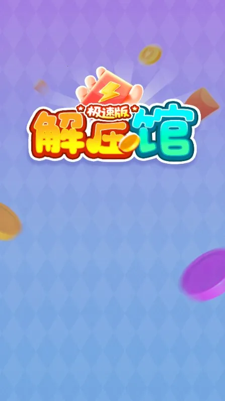 ��ѹ�ݼ��ٰ�(�����ϳ�����)v1.0.2 �ֻ����ͼ