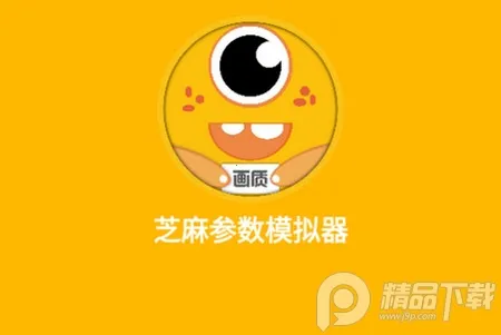 芝麻画质参数模拟器2025下载安装 芝麻画质参数模拟器2025下载安装