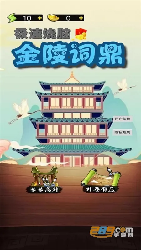 金陵词鼎(成语填词游戏) 金陵词鼎(成语填词游戏)