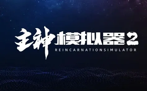 主神模拟器2安卓版手机版 主神模拟器2安卓版手机版