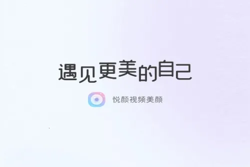 悦颜美颜(美颜拍照软件) 悦颜美颜(美颜拍照软件)