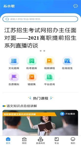苏小职(志愿学习平台) 苏小职(志愿学习平台)