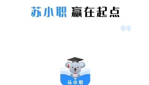 苏小职(志愿学习平台) 苏小职(志愿学习平台)