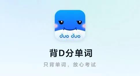 背d分单词(单词学习平台) 背d分单词(单词学习平台)