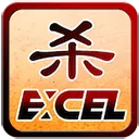 excel����ɱ��(����ɱ��Ϸ)vM22.05.28 �ֻ���