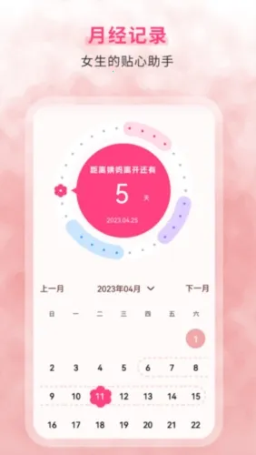 生理期记录(经期管理软件) 生理期记录(经期管理软件)