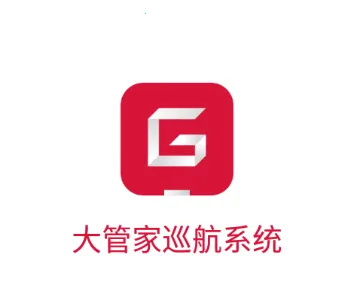 大管家巡航系统(小区物业管理软件) 大管家巡航系统(小区物业管理软件)