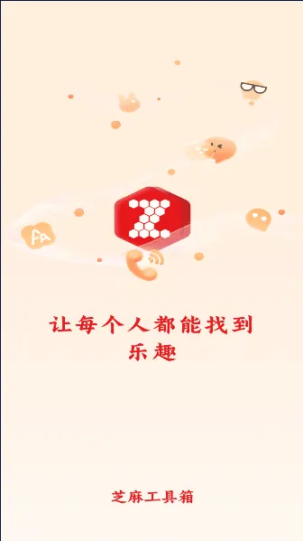 芝麻工具箱(多功能工具软件) 芝麻工具箱(多功能工具软件)