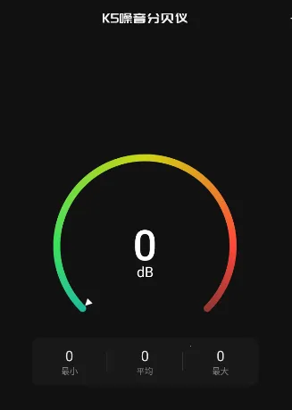 K5噪音分贝仪安卓版手机版 K5噪音分贝仪安卓版手机版