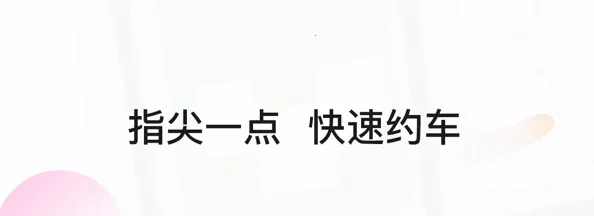 风韵专车安卓版手机版 风韵专车安卓版手机版