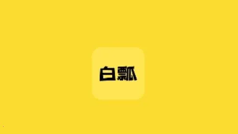 白瓢 白瓢