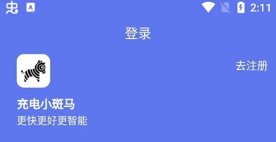 充电小斑马 充电小斑马