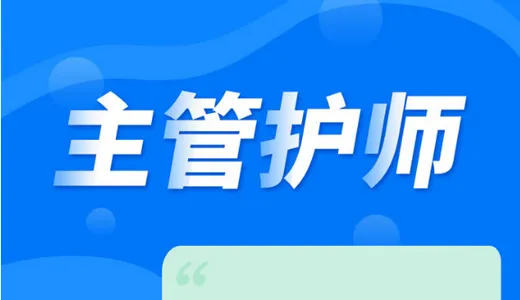 主管护师内科护理2026最新版本 主管护师内科护理2026最新版本
