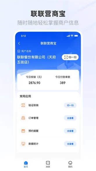 联联营商宝2026下载安装 联联营商宝2026下载安装
