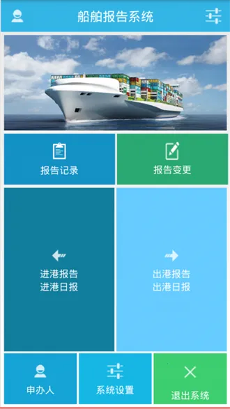 船舶报告系统 船舶报告系统