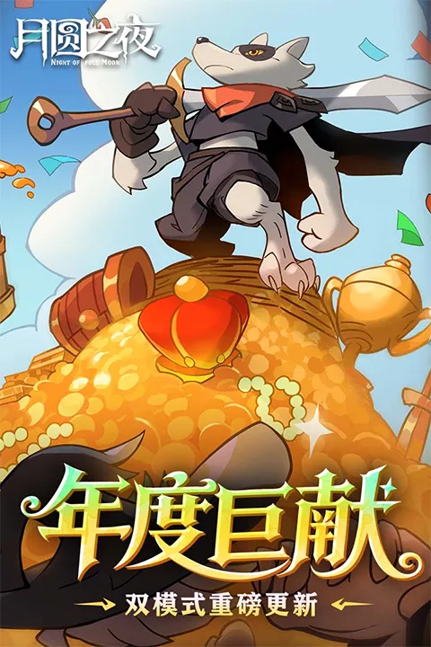 ��Բ֮ҹ���з�2026�ٷ����°汾v1.6.28 ��׿���ͼ