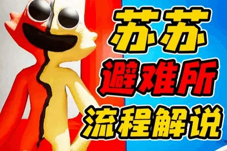 苏苏避难所5云游戏版 苏苏避难所5云游戏版