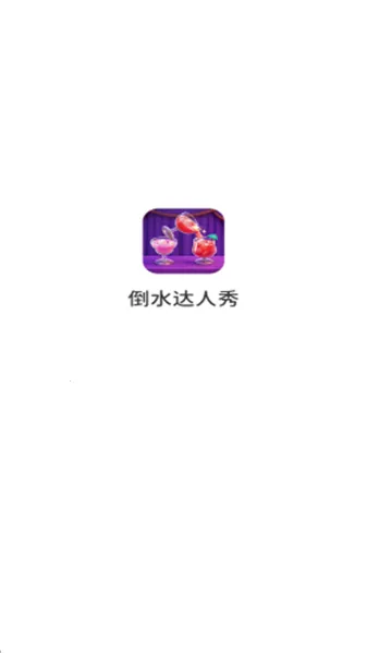 ��ˮ������(��ˮ������Ϸ)v1.0.6.272231427 ��׿���ͼ