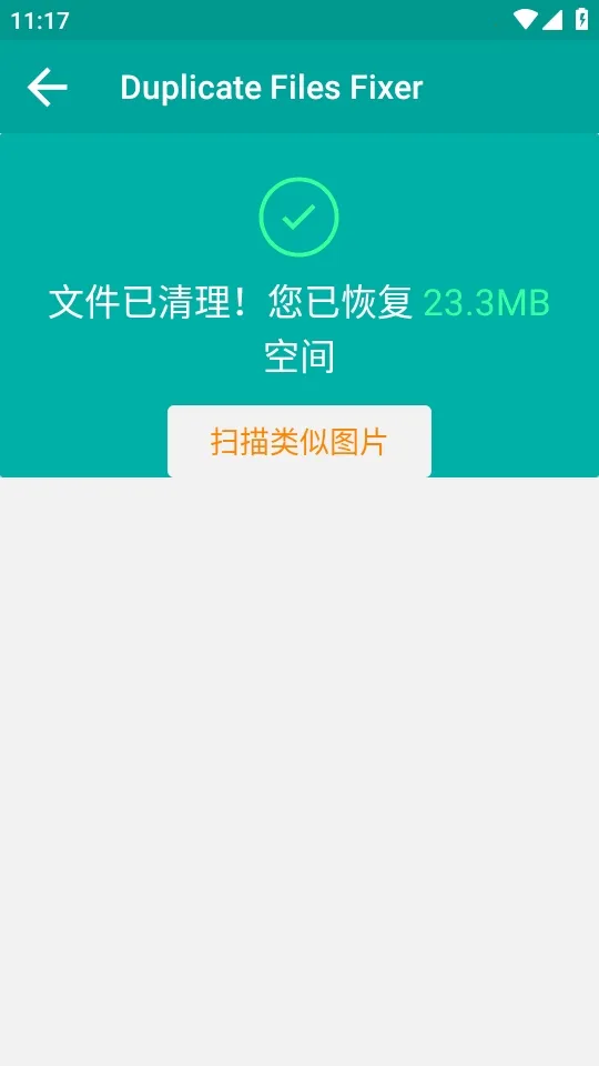 Duplicate Files Fixer�ظ��ļ�ɾ������(�ļ���������)v9.0.1.49 �ֻ����ͼ