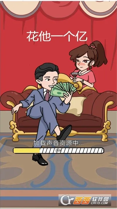 花他一个亿破解版 花他一个亿破解版
