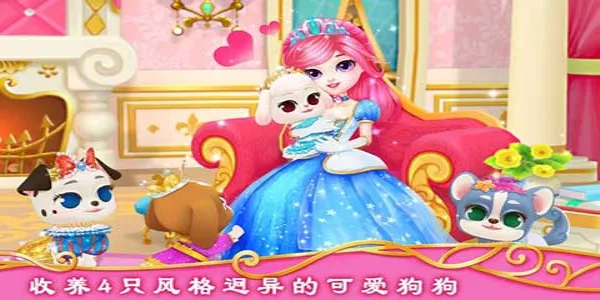 公主宠物城堡皇家小狗(宠物养成游戏) 公主宠物城堡皇家小狗(宠物养成游戏)