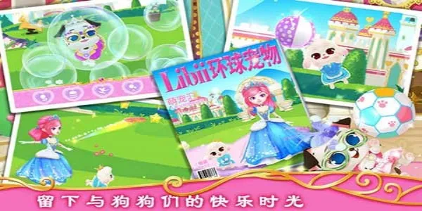 公主宠物城堡皇家小狗(宠物养成游戏) 公主宠物城堡皇家小狗(宠物养成游戏)
