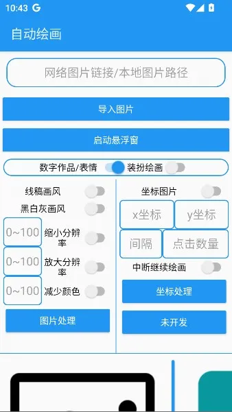 绘画助手pro自动绘画安卓版手机版 绘画助手pro自动绘画安卓版手机版
