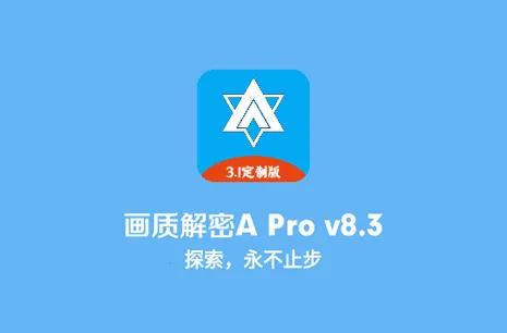 画质解密a定制版 画质解密a定制版