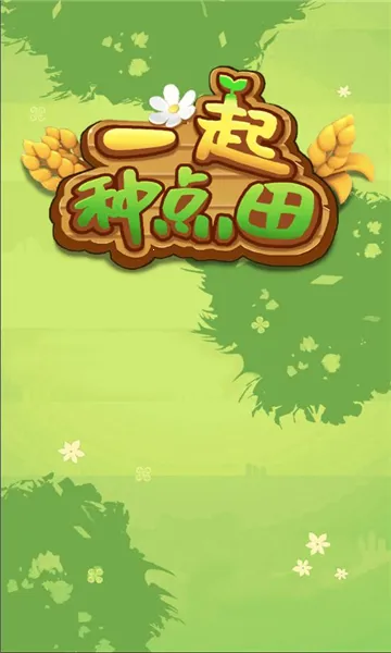 һ���ֵ���(��԰ģ����Ϸ)v1.0.0 �ٷ������ͼ
