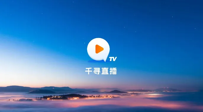千寻tv盒子破解版 1.9.10 千寻tv盒子破解版 1.9.10