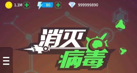 消灭病毒破解版下载无限金币无限钻石 消灭病毒破解版下载无限金币无限钻石