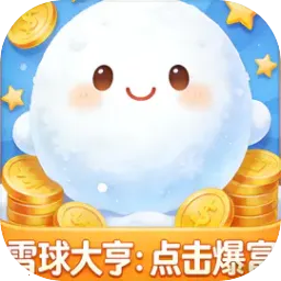 ѩ���ࣺ�������(�����Ƹ���Ϸ)v1.0 ��׿��