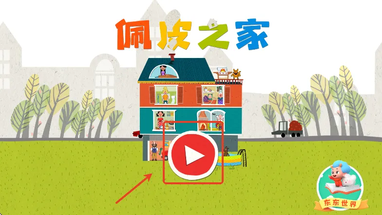 佩皮之家全部免费 佩皮之家全部免费